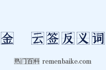 金箓云签反义词是什么意思的图片